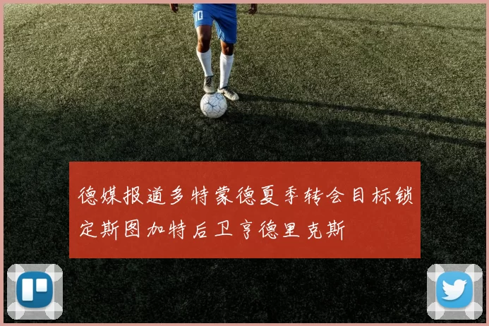 德媒报道多特蒙德夏季转会目标锁定斯图加特后卫亨德里克斯