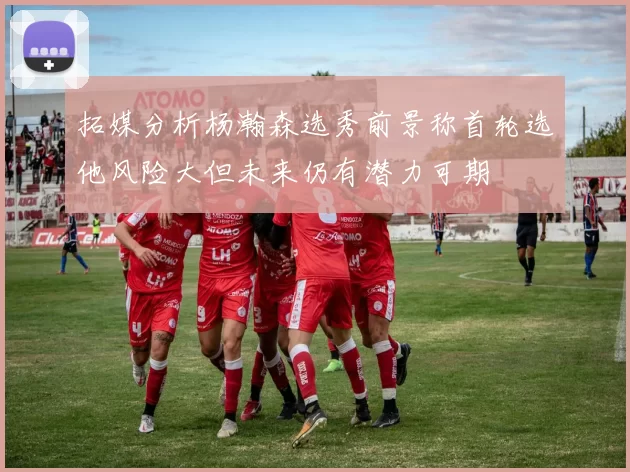 拓媒分析杨瀚森选秀前景称首轮选他风险大但未来仍有潜力可期