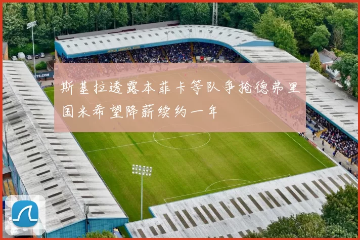 斯基拉透露本菲卡等队争抢德弗里国米希望降薪续约一年