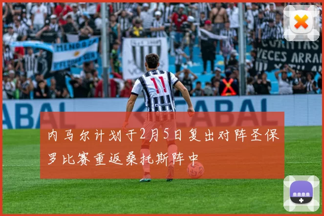 内马尔计划于2月5日复出对阵圣保罗比赛重返桑托斯阵中