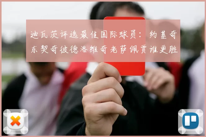 迪瓦茨评选最佳国际球员：约基奇东契奇彼德洛维奇老萨佩贾谁更胜一筹